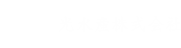光水産株式会社